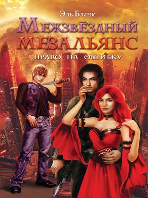 cover image of Межзвездный мезальянс